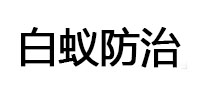 苏仙白蚁治理消杀